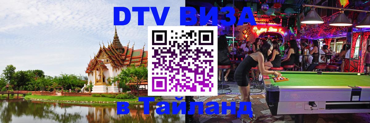 Купить DTV визу в Таиланд Кисловодск 