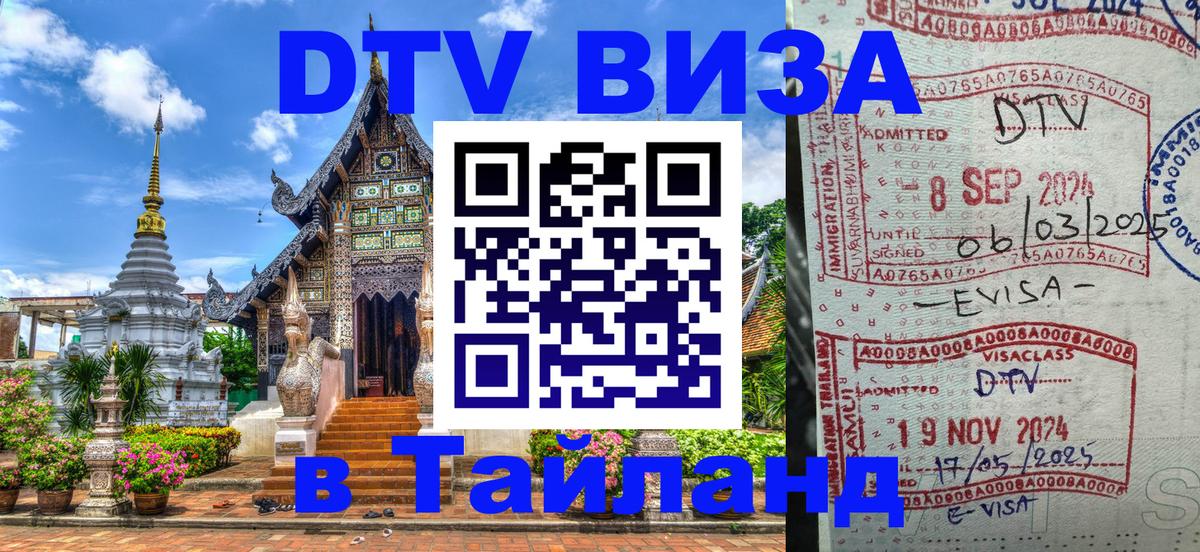 DTV Visa Thailand — прайс и условия, виза без дополнительных документов - Кисловодск 
