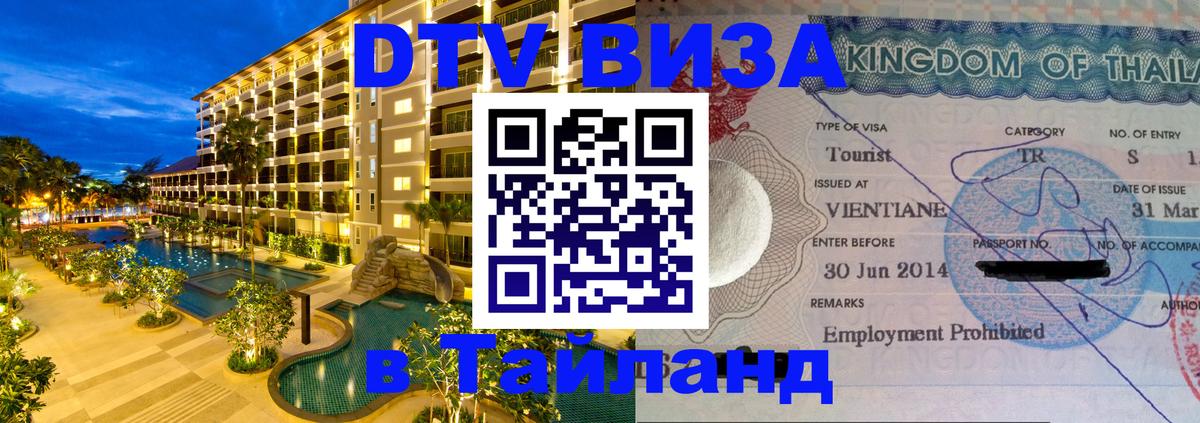 DTV Visa Thailand — прайс и условия, виза без дополнительных документов - Кисловодск 